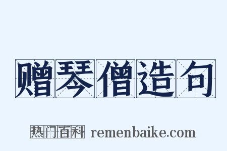 赠琴僧造句是什么意思的图片